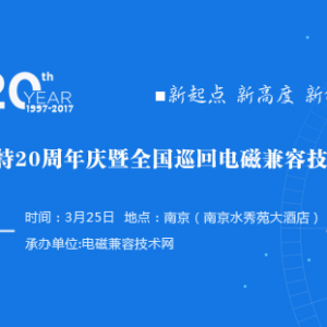 北京泰派斯特20周年庆暨全国巡回电磁兼容技术研讨会-南京站火热报名