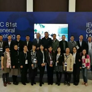 2017IEC/CISPR年会圆满结束，中国专家团队获新突破